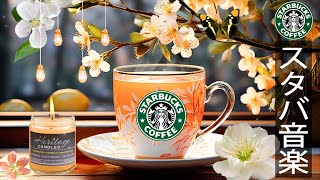 【スタバBGM】楽しい新しい一日、3月の最高の音楽を楽しみましょう- 朝のコーヒーショップ向けのスムーズなスターバックス コーヒー ミュージック-暖かい春の朝に