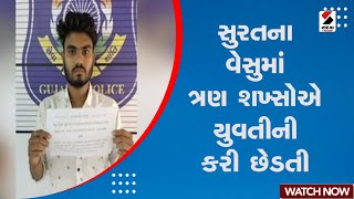 Surat News | સુરતના વેસુમાં ત્રણ શખ્સોએ યુવતીની કરી છેડતી | Three Men Arrested | Incident | Gujarat