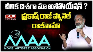 చీలిక దిశ‌గా మా అసోసియేష‌న్ ? ప్ర‌కాష్ రాజ్ ప్యానెల్ రాజీనామా | Prakash Raj team Resigns | Raj News