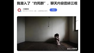 我潜入了“约死群”，聊天内容震碎三观