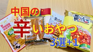 【中国物産】ハマる！中国激辛おやつベスト３！