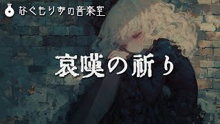 【フリーBGM】意味深な感じのチェンバロ曲『哀嘆の祈り』【クラシカル・悲壮感・シリアス】