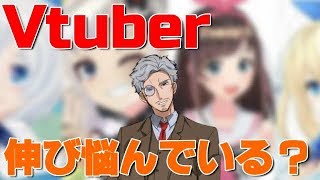 Vtuberはホントに伸び悩んでいるのか？