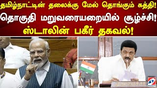 தமிழ்நாட்டின் தலைக்கு மேல் தொங்கும் கத்தி.. தொகுதி மறுவரையறையில் சூழ்ச்சி #CMStalin #TamilNadu