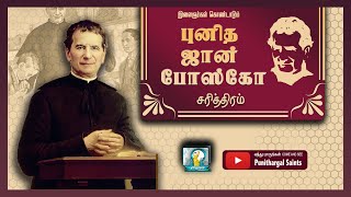 இளையோர் கொண்டாடும் புனித தொன் போஸ்கோ வரலாறு| St. John Bosco History|