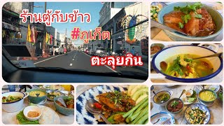 #ตะลุยกิน#อาหารพื้นเมืองภูเก็ต#ร้านตู้กับข้าว#2021#ภูเก็ต#อร่อยเด็ดต้องไปลอง I แม่น้องเกลชวนกิน