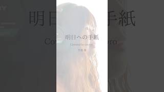 明日への手紙 / 手嶌葵 (Covered by cocoro) #歌ってみた #ピアノ弾き語り