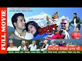 ACHHUT || New Nepali Full Movie 2020/2077 || Ft. Sanjib Baral & Sapana Sapkota