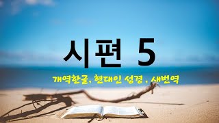 [시편 성경듣기,다양한 버전] 시편 5, 아침에 내가 주께 기도하고 바라리이다, 성경듣기, 성경낭독, 성경통독, 성경읽기, 오디오성경, 반복듣기(한글개역,새번역, 현대인 성경)