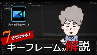 (旧)【７分でだいたい分かる！】PowerDirector：パワーディレクターの「キーフレーム機能」の解説