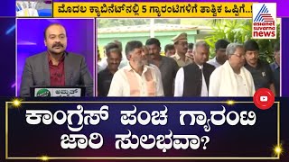 ಪಂಚ ಗ್ಯಾರಂಟಿ ಜಾರಿ ಸುಲಭವಾ? | 5 Guarantees Of Karnataka Congress | News Hour | Ajit Hanamakkanavar