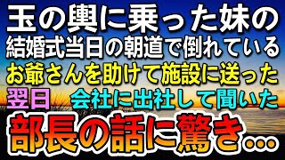 【感動する話】両親が他界し妹を育てた俺。玉の輿に乗った妹の結婚式当日　倒れたお爺さんを助けた　翌日会社の上司に突然呼ばれて…【泣ける話】【いい話】