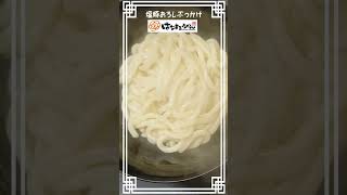 はなまるうどん 塩豚おろしぶっかけうどん風レシピ　#はなまるうどん　#ぶっかけ　#レシピ