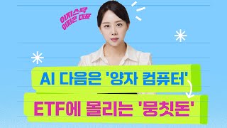 [투자의 재발견] AI 이어 '양자컴 랠리'…지금 봐야될 ETF는?