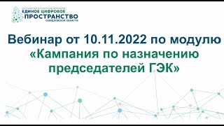 Обучающий вебинар от 09.11.2022 \