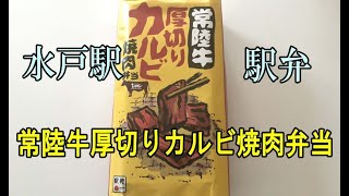 水戸の駅弁「常陸牛厚切りカルビ焼肉弁当」が旨すぎる件