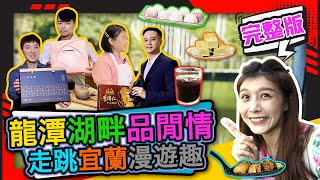 幸福食光 第264集 龍潭湖畔品閒情 走跳宜蘭漫遊趣