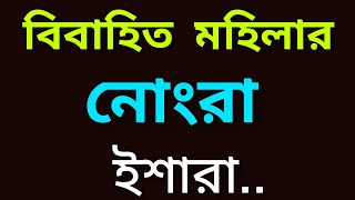 বিবাহিত মহিলার নোংরা ইশারা | Best Powerful motivational video in Bangla | Best Motivational 2024