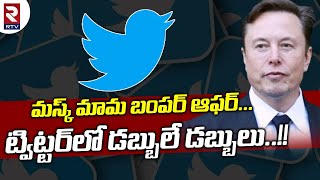 Elon Musk Twitter Latest Updates : మస్క్ మామ బంపర్ ఆఫర్.. ట్విట్టర్ లో డబ్బులే డబ్బులు..!! | R TV