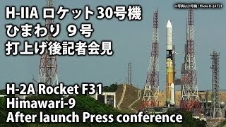 【現地中継】H-IIAロケット31号機打上げ／ひまわり9号