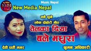 Telka Diya Bale Madhura - तेलका दिया बले मधुरा By Khuman adhikari and Devi Gharti Magar