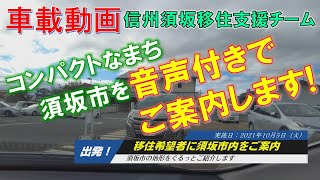 【車載動画】音声付き！移住希望者に須坂市内をご案内