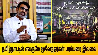 தமிழ்நாட்டில் மூவேந்தர் மரபு யார்? / லஜபதிராய் நேர்காணல்/yellow Lotus TV