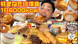 【大食い】1日6000kcal！減量後のご褒美で好きなものを好きな時に1日勝手に食べ放題【モッパンチートデイ】