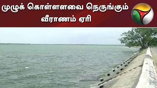 முழுக் கொள்ளளவை நெருங்கும் வீராணம் ஏரி | Veeranam Lake Visuals | Chennai Drinking Water