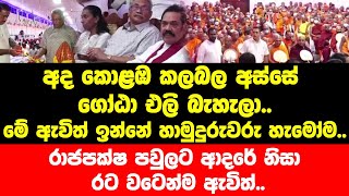 කලබල අස්සේ ගෝඨා එලි බැහැලා.මේ ඇවිත් ඉන්නේ හාමුදුරුවරු හැමෝම.රාජපක්ෂ පවුලට ආදරේ නිසා රට වටෙන්ම ඇවිත්.