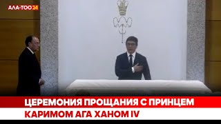 Церемония прощания с принцем Каримом Ага Ханом IV