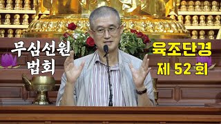 무심선원 마음공부 [견성성불의 길=육조단경 52. 화신과 보신]