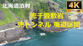 北海道泊村　兜千畳敷岩 兜トンネル 廃道区間　ドローン空撮 4K