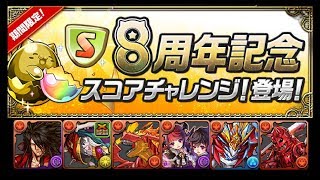 『パズドラ』8周年記念スコアチャレンジ！ Sランクを目指せ！【快速周回2次】