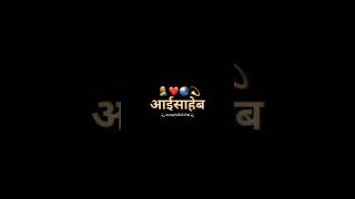 आईसाहेब❤️|| aai || aai saheb.......#viral #shorts #om #aaisaheb