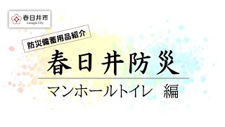 【春日井防災】マンホールトイレの使い方