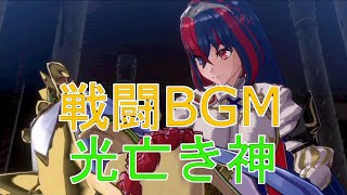 戦闘BGM　光亡き神　【ファイアーエムブレムエンゲージ】