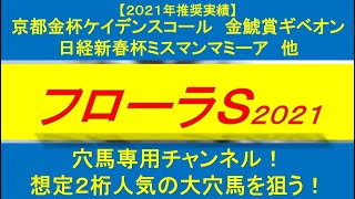 【フローラステークス2021】穴馬専用チャンネル！超意外な穴馬の共通点発見！想定2ケタ人気の馬を狙う！？