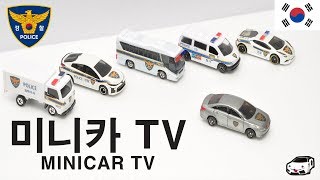 세계에서 단 하나 한국 경찰차 토미카를 만나보자! [토미카TOMICA]