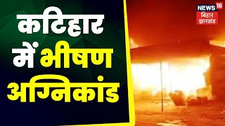 Katihar Fire News : कटिहार में भीषण अग्निकांड, कई दुकान जलकर राख लाखों की संपत्ति खाक । Top News