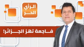 الرأي الحر|.. أم وأطفالها الأربعة غرقوا في قارب هجرة سرية نحو إسبانيا.. لماذا يستمر هذا النزيف؟