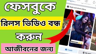 Facebook reels video off করবেন কিভাবে।How to turn off Facebook reels video