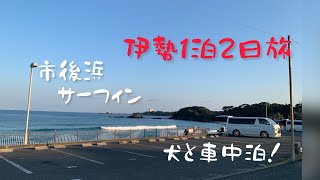 【犬と車中泊】伊勢1泊2日旅〜市後浜でロングボードサーフィン！前編