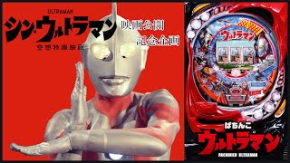 【パチンコ実機配信】CRぱちんこウルトラマン 映画公開記念応援便乗企画