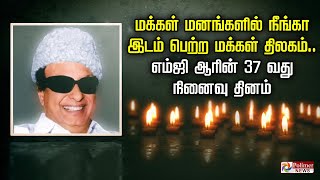 மக்கள் மனங்களில் நீங்கா இடம் பெற்ற மக்கள் திலகம்.. எம்ஜி ஆரின் 37 வது நினைவு தினம்