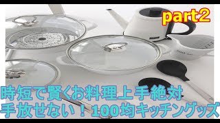 【爆買い】100均の神！ダイソーで買うべき神商品！！時短で賢くお料理上手♡絶対手放せない！100均キッチングッズpart２