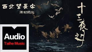 緋村柯北【西北望長安】官方歌詞版 MV