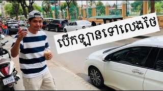 Driving from Phnom Penh, Cambodia to Bangkok, Thailand បើកឡានខ្មែរទៅលេងក្រុងបាងកក