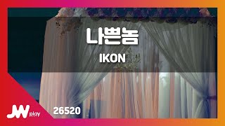 [JW노래방] 나쁜놈 / IKON / JW Karaoke