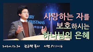 [수요하모니예배]사랑하시는 자를 보호하시는 하나님의 은혜(시 91:1-16) / 2020-12-30 권규택 목사